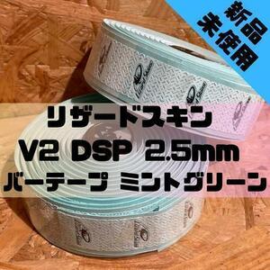 【新品】リザードスキン V2 DSP 2.5mm バーテープ ミントグリーン