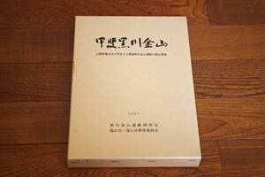 ◇甲斐黒川金山　山梨県塩山市に所在する戦国金山遺跡の総合調査　即決送料無料