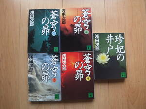 【即決】◆『蒼穹の昴+珍妃の井戸』 文庫版 全巻(4+1冊) 浅田次郎　