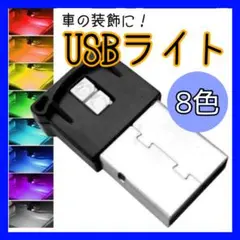 118イルミライト個８色 可変 USB LED