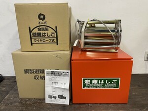 新品 城田鉄工 不二式 避難 はしご 3号 7.5m 収納箱 スチール製BOX