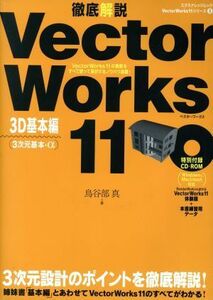 徹底解説　ＶｅｃｔｏｒＷｏｒｋｓ１１　３Ｄ基本編／情報・通信・コンピュータ