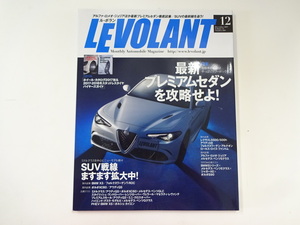 LEVOLANT/2017-12/アルファロメオジュリア　レクサスLS500/500ｈ