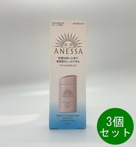 アネッサ パーフェクトUV マイルドミルク 60ml　3個セット NA 日焼け止め ミルクタイプ SPF50+ PA++++ 資生堂 送料無料