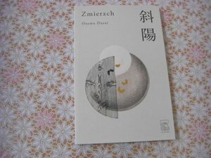 ポーランド語洋書 Zmierzch Osamu Dazai 太宰治 斜陽 F11