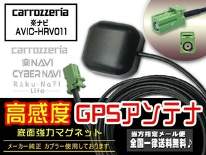 新品☆メール便送料無料 即決価格 即日発送 電波 後付け 置型 ナビの載せ替え、高感度カロッツェリアGPSアンテナDGPS4-AVIC-HRV011