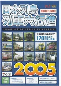 ◆開封DVD★『日本列島列車大行進2005』 電車 鉄道 JR貨物列車大行進 日本列島駅弁大行進★1円