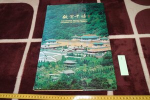 rarebookkyoto I740　台北故宮博物院・故宮千禧図録　大型本　　2000年　写真が歴史である