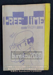 ◎70年代の同人誌 『FREE TIME 24号』 手塚治虫　井出ちかえ (井出智香恵)　山上たつひこ　増田ジュン　風栓太朗　田村修一　笛よしひろ