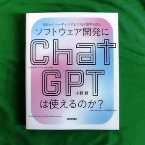 ★美品　ソフトウェア開発にＣｈａｔＧＰＴは使えるのか？　設計からコーディングまでＡＩの限界を探る 小野哲／著