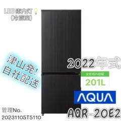 【高年式】2022年製 201L AQUA 2扉冷蔵庫 AQR-20E2