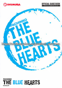 ●パチンコ小冊子のみ 奥村遊機【CR THE BLUE HEARTS ザ・ブルーハーツ(2009年)】ガイドブック 遊技説明書