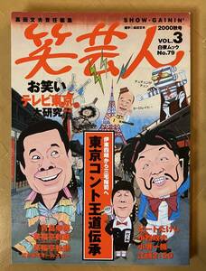 笑芸人　2000 秋号　vol.3 　お笑いテレビ東京大研究　東京コント王道伝承　青島幸男　笑福亭鶴瓶　ビートたけし　小松政夫