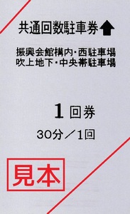 【お得！】名古屋市中小企業振興会館 吹上ホール 共通回数駐車券【11枚】