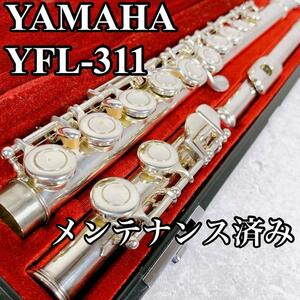 美品 メンテナンス済み YAMAHA フルート YFL311 頭部管銀製 Eメカ Eメカニズム 部活 吹奏楽 コンクール ヤマハ flute シルバー