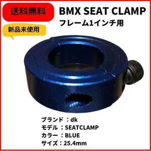 BMX用 dk フレーム1インチ用シートクランプ 25.4mm ブルー　新品未使用　送料無料　即決