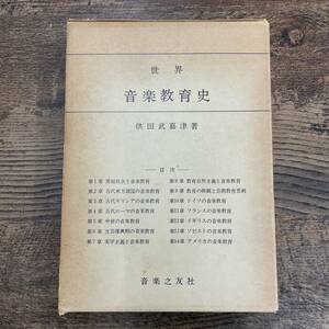 G-2228■世界 音楽教育史■供田武嘉津/著■音楽之友社■昭和46年5月25日発行 第2刷