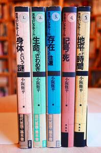 小阪修平　思考のレクチュール　全5巻揃い　作品社　橋爪大三郎 赤坂憲雄 鎌田東二 川村湊 竹田青嗣 柏木博 小浜逸郎 西研ほか