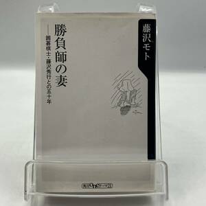 A0324a【中古本】　勝負師の妻　囲碁将棋・藤沢秀行との五十年　藤沢モト