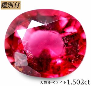 【鑑別付】天然ルベライト1.502ct　＜加工承ります＞