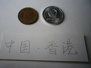 ☆★『中国・香港 古硬貨』★☆