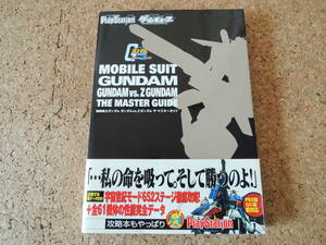 ★何本でも送料185円★　機動戦士ガンダム ガンダムVS.Zガンダム　ザ・マスターガイド 