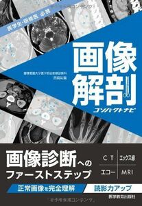 [A01383163]画像解剖コンパクトナビー医学生・研修医必携 (コンパクトナビシリーズ)