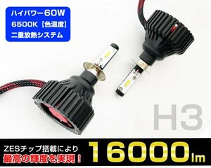 処分◆H3 爆光 LEDバルブ 60w 16000lm 6500K ヘッドライト フォグランプ 高品質ZESチップ カプラーオン 左右2個 瞬間点灯 車検対応 送料無