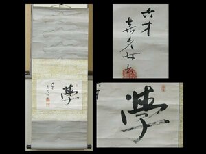 【心庵】掛軸　徳川喜久子（喜久女）宣仁親王妃　紙本　書「学」／肉筆　付箱　A029