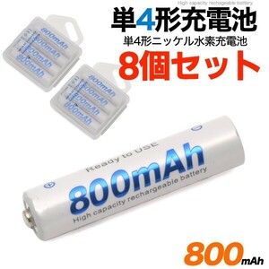 単4 充電池 単四電池 8本セット ニッケル水素 大容量800mAh