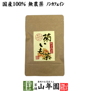 健康茶 菊芋茶 ティーパック 無農薬 2.5g×15パック 菊芋 国産100% 送料無料