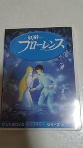 新品　DVD　サンリオ　妖精フローレンス
