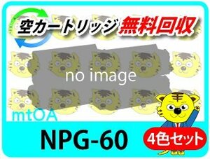 キャノン用 リサイクルトナー NPG-60 C2218F-V対応 4色セット