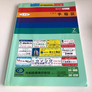 m5↑-004 ゼンリン 住宅地図 北海道 札幌市 1991年 札幌市手稲区 手稲区 1992 株式会社ゼンリン 