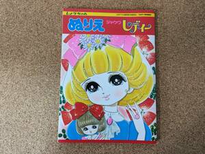 しょうちゃん ぬりえ ショウワ レディー 当時物 希少 昭和レトロ（発送定形外210円又はレターパックライト）