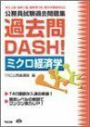 [A11080860]公務員過去問題集 過去問DASH! ミクロ経済学 TAC公務員講座