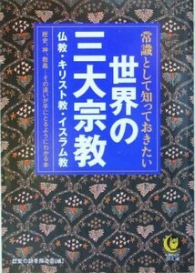 常識として知っておきたい世界の三大宗教 仏教・キリスト教・イスラム教 ＫＡＷＡＤＥ夢文庫／歴史の謎を探る会(編者)