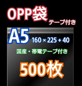 OPP袋A5 テープ付き 500枚 クリアパック クリスタルパック ピュアパック 梱包 包装 透明袋