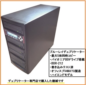 ブルーレイ　デュプリケーター　1：5　定価15万　動作確認済み　5枚　パイオニア　Pioneer　コピー　BD　DVD　CD　複製　Blu-ray 