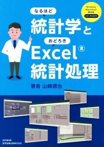 なるほど統計学とおどろきＥｘｃｅｌ統計処理　改訂第８版／山崎信也(著者)