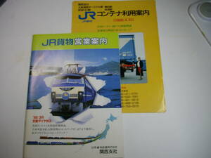 ＪＲ貨物営業案内　日本貨物鉄道（株）　関西支社　発行