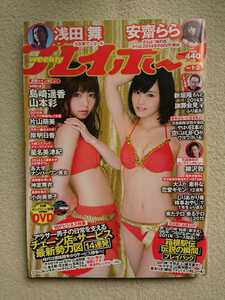 ◇ 週刊プレイボーイ 2015年1・2合併号 山本彩 島崎遥香 安齋らら 片山萌美 浅田舞/ BiS ( ファーストサマーウイカ 他)出演 DVD (新品)付き