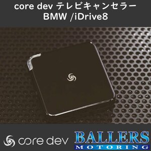 【現行i4対応】BMW i4 G26 テレビキャンセラー core dev TVC iDrive8 搭載車対応 日本製 CO-DEV2-B002