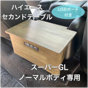 ハイエース200系/スーパーGL ☆セカンドテーブルUSBポート☆標準ボディ専用