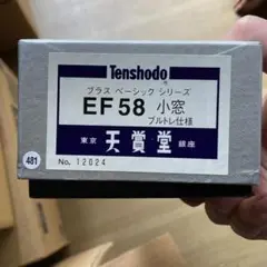 天賞堂　プラスベーシックシリーズ　EF58 小窓　ブルトレ仕様