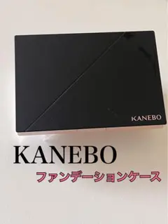 【生産終了品】KANEBO パウダーファンデーションケース