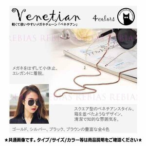 送料無料 メガネ チェーン ベネチアン 【ゴールド】 眼鏡 ストラップ スクエア エレガント venetian GLASSES CHAIN