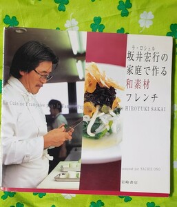 　坂井宏行坂井宏行の　家庭で作る和素材フレンチ／坂井宏行(著者)の家庭で作る和素材フレンチ／坂井宏行(著者)【管理番号Ycp本60-1-401】