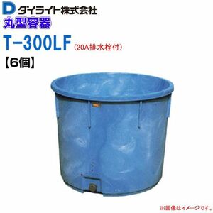 ダイライト 丸型容器 300L T-300LF 20A排水栓付 6個 丸桶 ポリエチレン製 (外径)870×(全高)705mm 質量 12.5kg
