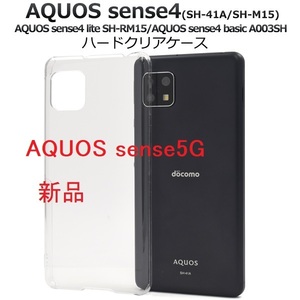 新品■AQUOS sense4 AQUOS sense4 lite AQUOS sense4 basic sense5G/SH-53A/SHG03用シンプルなクリアハードスマホケース・ au SoftBank DUM